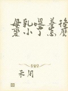 母乳喂养后乳房变小了怎么办