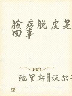 脸疼脱皮是怎么回事