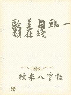 欧美日韩一级另类在线