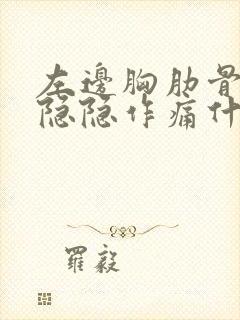 左边胸肋骨下面隐隐作痛什么原因封面