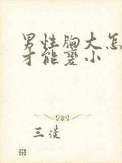 男性胸大怎么办才能变小