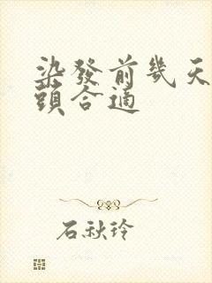 染发前几天不洗头合适封面