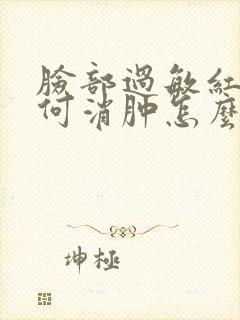 脸部过敏红肿如何消肿怎么处理封面