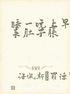 睡一晚上早上醒来肚子胀