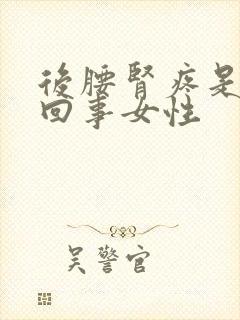 后腰肾疼是怎么回事女性