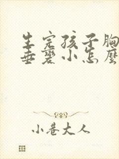 生完孩子胸部下垂变小怎么办封面