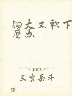 胸大又软下垂怎么办