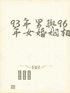 93年男与96年女婚姻相配吗