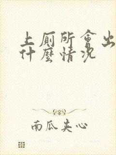 上厕所会出血是什么情况封面