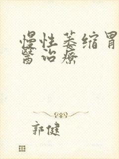 慢性萎缩胃炎中医治疗