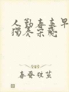 人勤春来早二胡独奏宋飞