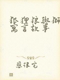 狐狸狼与狮子的寓言故事