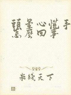 头晕心慌手麻是怎么回事