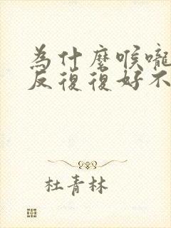 为什么喉咙痛反反复复好不了