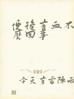 便后有血不痛怎么回事