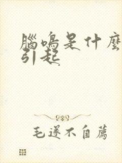 脑鸣是什么原因引起