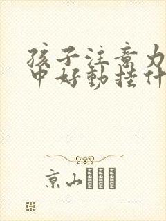 孩子注意力不集中好动挂什么科室