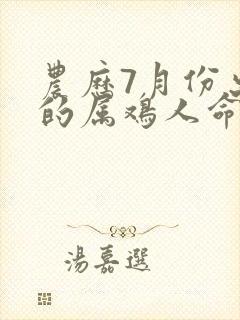 农历7月份出生的属鸡人命运封面