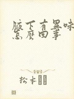 腋下有异味还痒怎么回事封面