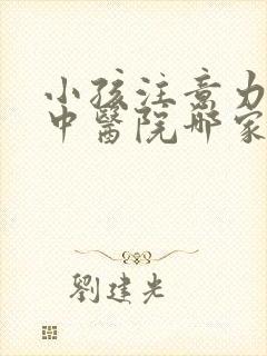 小孩注意力不集中医院哪家排名好