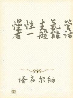 慢性支气管炎患者一般能活多久呀