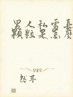 男人私处长小红颗粒是怎么回事封面