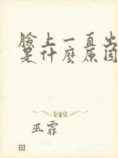 脸上一直出痘痘是什么原因