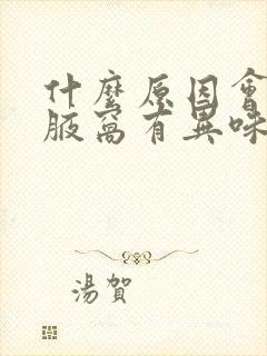 什么原因会导致腋窝有异味