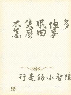 不失眠但多梦是怎么回事