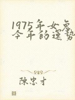 1975年女兔今年的运势
