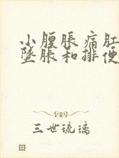 小腹胀痛肛门有坠胀和排便感挂什么科