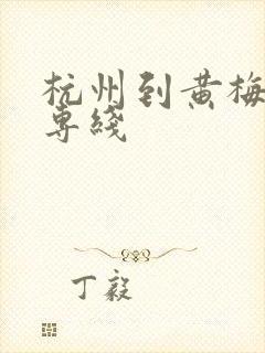 杭州到黄梅物流专线