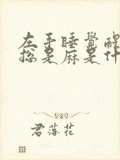 左手睡觉醒来后总是麻是什么原因