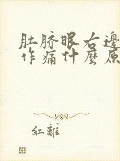 肚脐眼右边隐隐作痛什么原因引起的