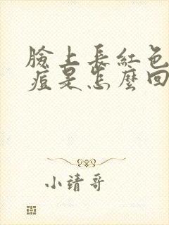 脸上长红色大痘痘是怎么回事