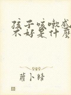 孩子咳嗽感冒老不好是什么原因