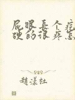 屁眼长个疙瘩硬硬的很疼怎么办