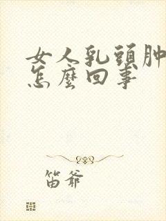 女人乳头肿疼是怎么回事封面