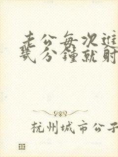 老公每次进去只几分钟就射了