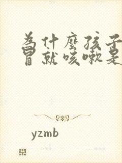 为什么孩子一感冒就咳嗽是什么原因封面