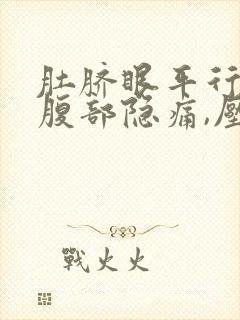 肚脐眼平行右侧腹部隐痛,压痛