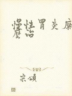 慢性胃炎糜烂怎么治