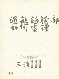 过敏的脸部发红如何处理