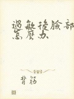 过敏后脸部脱皮怎么办