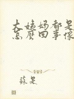 大姨妈都是血块怎么回事像肉一样