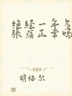 绝经一年多乳房胀痛正常吗封面