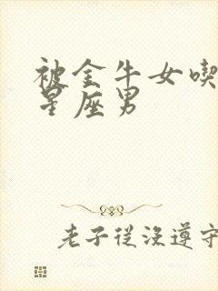 被金牛女吃定的星座男封面