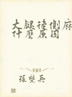 大腿后侧麻木是什么原因