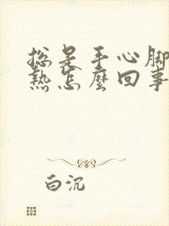 总是手心脚心发热怎么回事