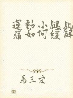 运动小腿肌肉酸痛如何缓解